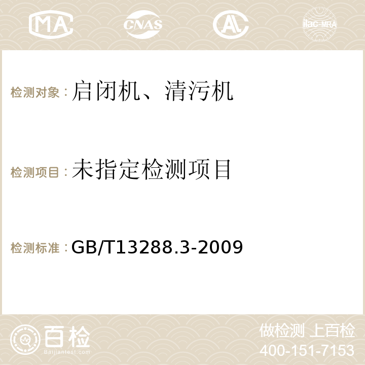  GB/T 13288.3-2009 涂覆涂料前钢材表面处理 喷射清理后的钢材表面粗糙度特性 第3部分:ISO表面粗糙度比较样块的校准和表面粗糙度的测定方法 显微镜调焦法