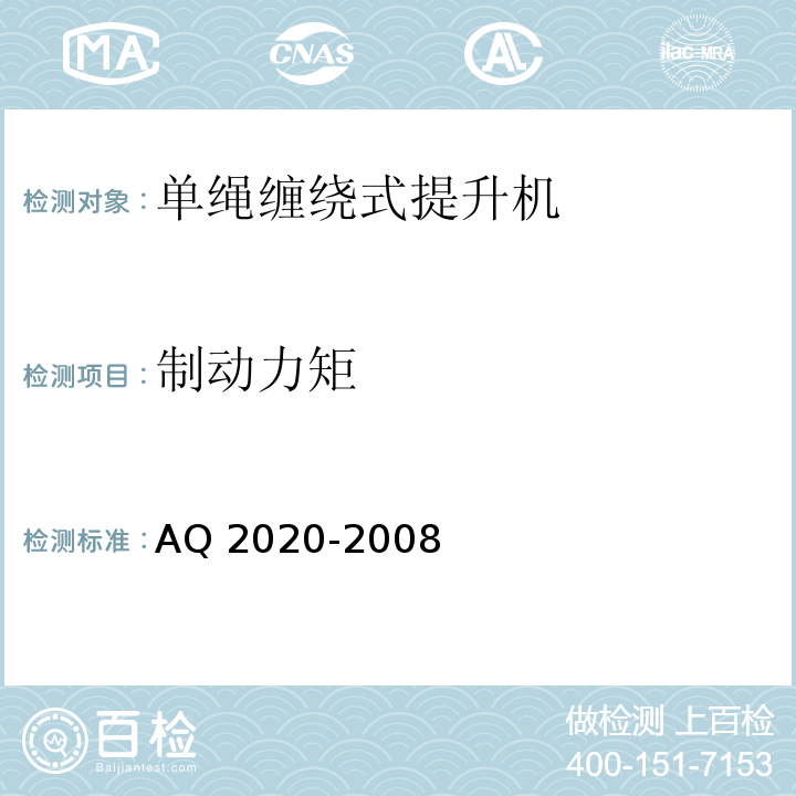 制动力矩 AQ 2020-2008 金属非金属矿山在用缠绕式提升机安全检测检验规范