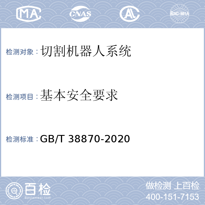 基本安全要求 GB/T 38870-2020 切割机器人系统通用技术条件
