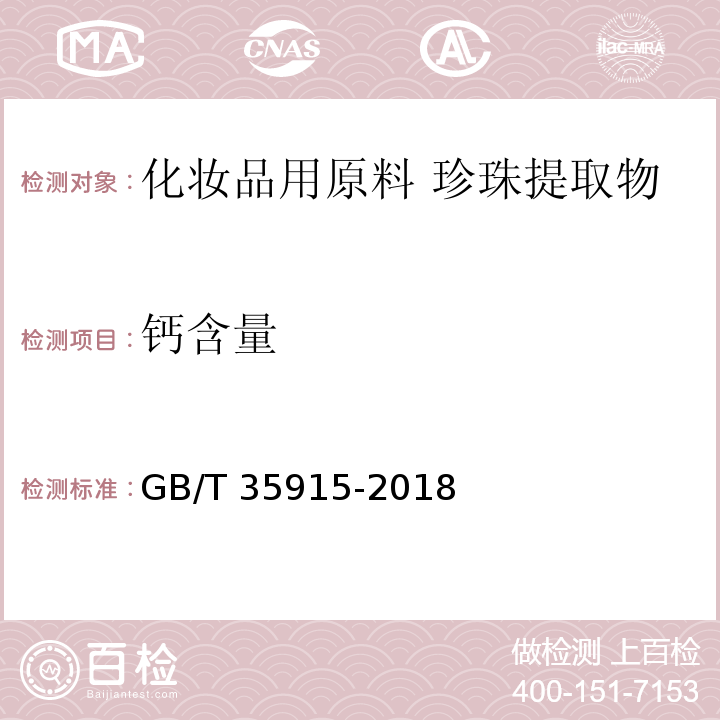 钙含量 GB/T 35915-2018 化妆品用原料 珍珠提取物