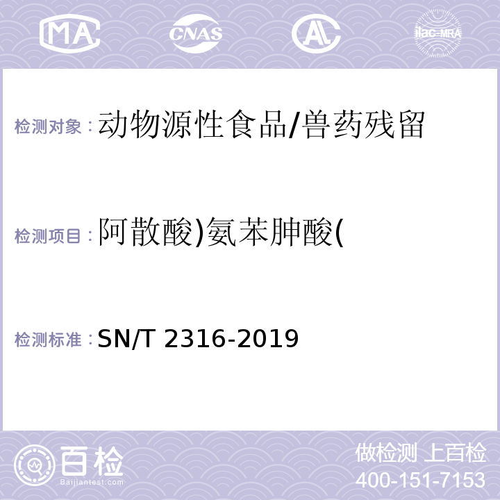 阿散酸)氨苯胂酸( SN/T 2316-2019 出口动物源食品中阿散酸、硝苯砷酸、洛克沙砷残留量的检测方法