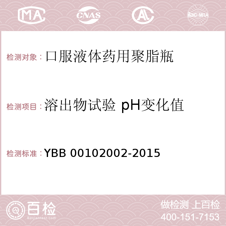 溶出物试验 pH变化值 口服液体药用聚脂瓶 YBB 00102002-2015 中国药典2015年版四部通则0631