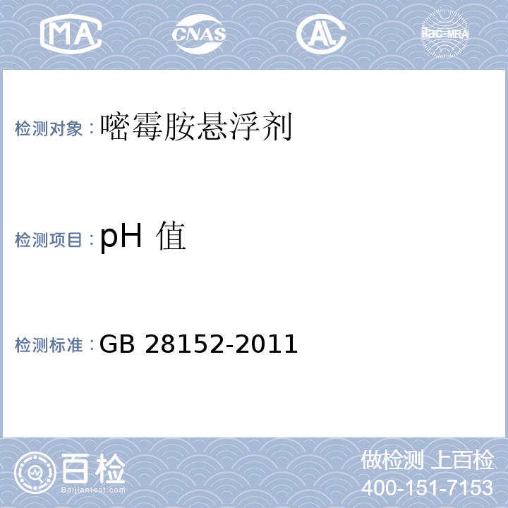 pH 值 GB/T 28152-2011 【强改推】嘧霉胺悬浮剂