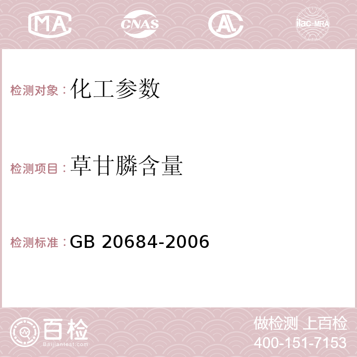 草甘膦含量 草甘膦水剂 GB 20684-2006