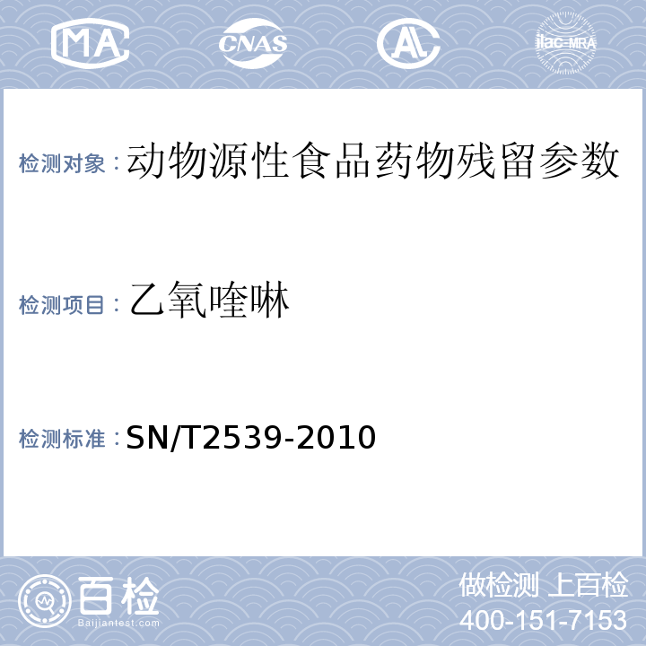 乙氧喹啉 SN/T 2539-2010 动物源食品中残留量的测定方法 高效液相色谱法SN/T2539-2010