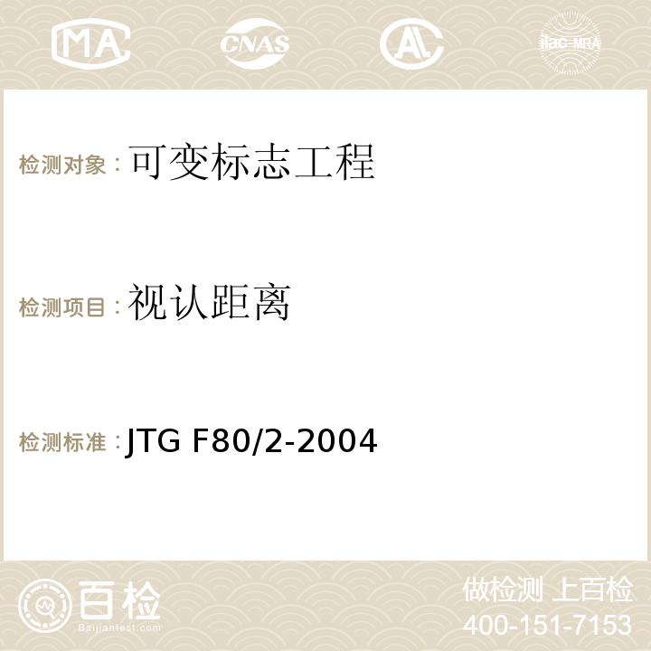 视认距离 公路工程质量检验评定标准第二册 机电工程 JTG F80/2-2004第2.4条