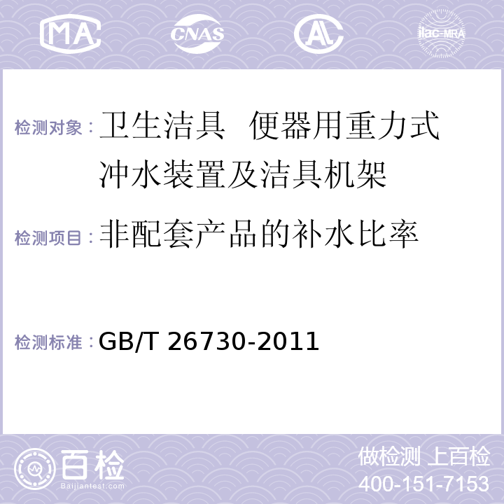 非配套产品的补水比率 GB/T 26730-2011 【强改推】卫生洁具 便器用重力式冲水装置及洁具机架