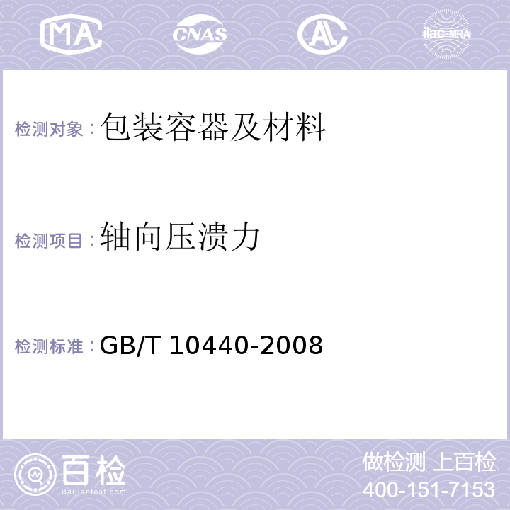 軸向壓潰力 圓柱形復合罐