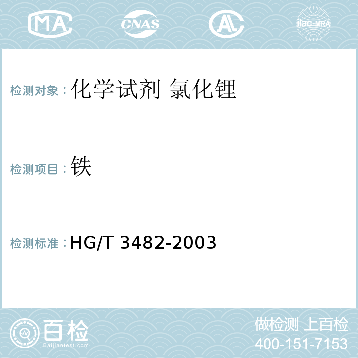 铁 HG/T 3482-2003 化学试剂 氯化锂