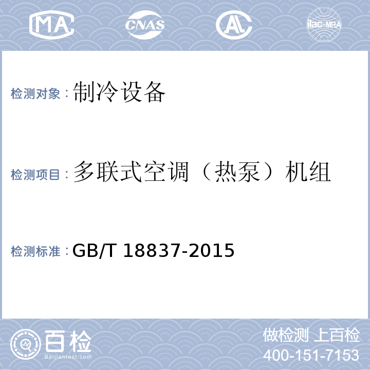 多联式空调（热泵）机组 多联式空调（热泵）机组GB/T 18837-2015