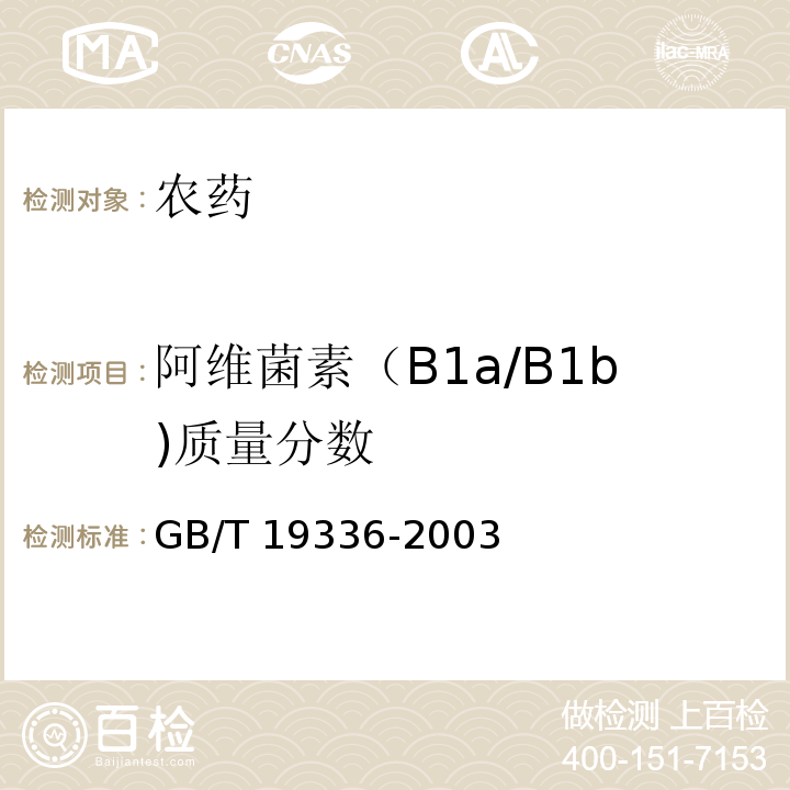 阿维菌素（B1a/B1b)质量分数 GB/T 19336-2003 【强改推】阿维菌素原药