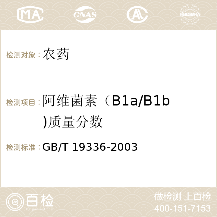 阿维菌素（B1a/B1b)质量分数 阿维菌素原药 GB/T 19336-2003