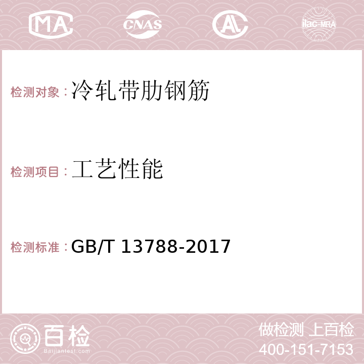 工艺性能 GB/T 13788-2017 冷轧带肋钢筋