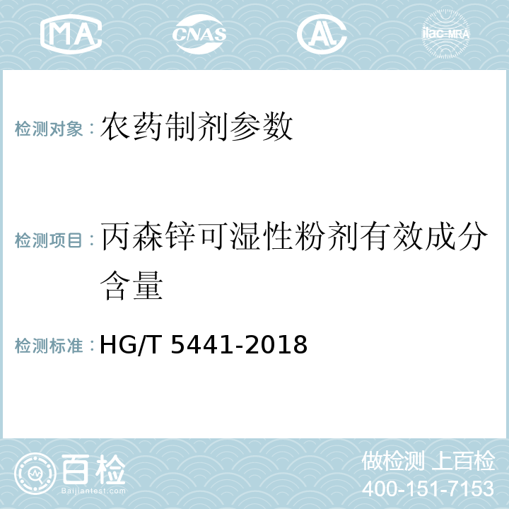 丙森锌可湿性粉剂有效成分含量 HG/T 5441-2018 丙森锌可湿性粉剂