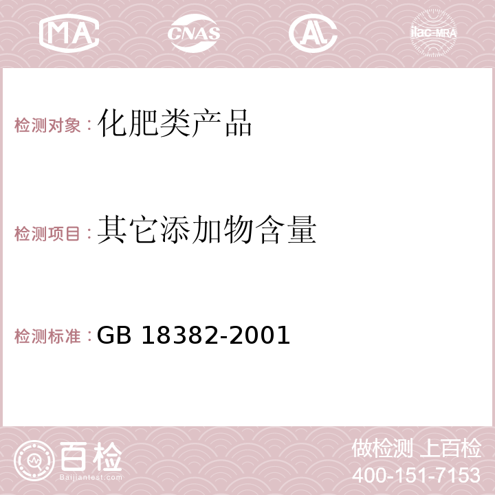 其它添加物含量 GB 18382-2001 肥料标识 内容和要求