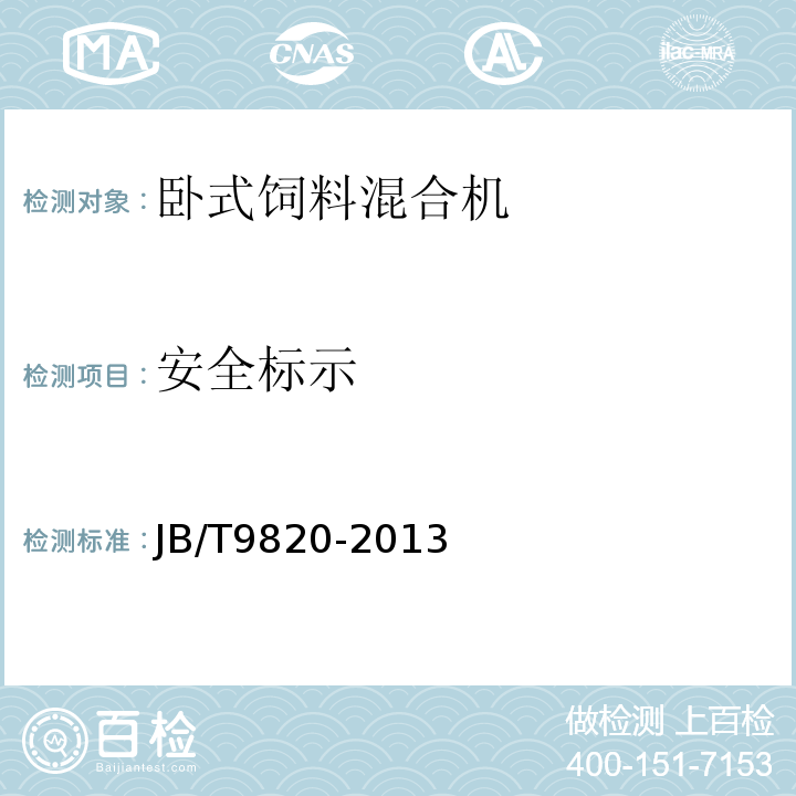 安全标示 卧式饲料混合机JB/T9820-2013