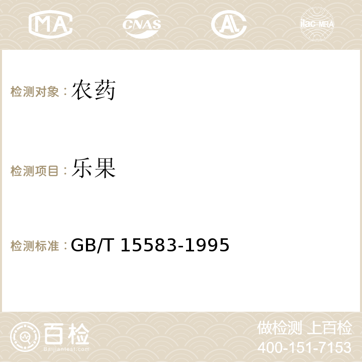 乐果 GB/T 15583-1995 【强改推】40%乐果乳油