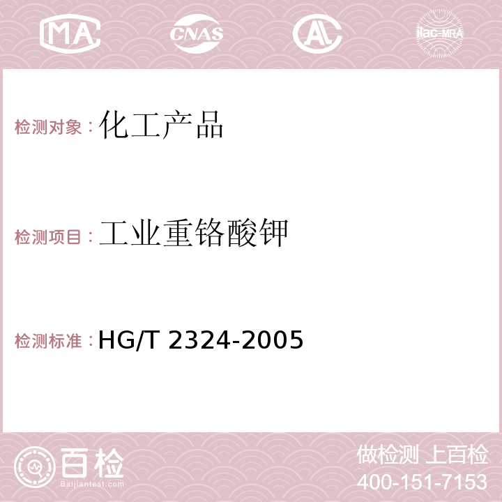 工业重铬酸钾 HG/T 2324-2005 工业重铬酸钾