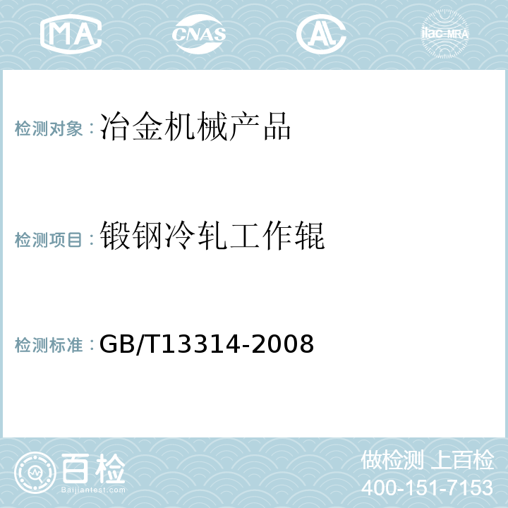 锻钢冷轧工作辊 GB/T 13314-2008 锻钢冷轧工作辊 通用技术条件