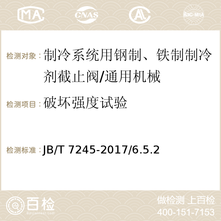 破壞強度試驗 制冷系統用鋼制、鐵制制冷劑截止閥和升降式止回閥 /JB/T 7245-2017/6.5.2
