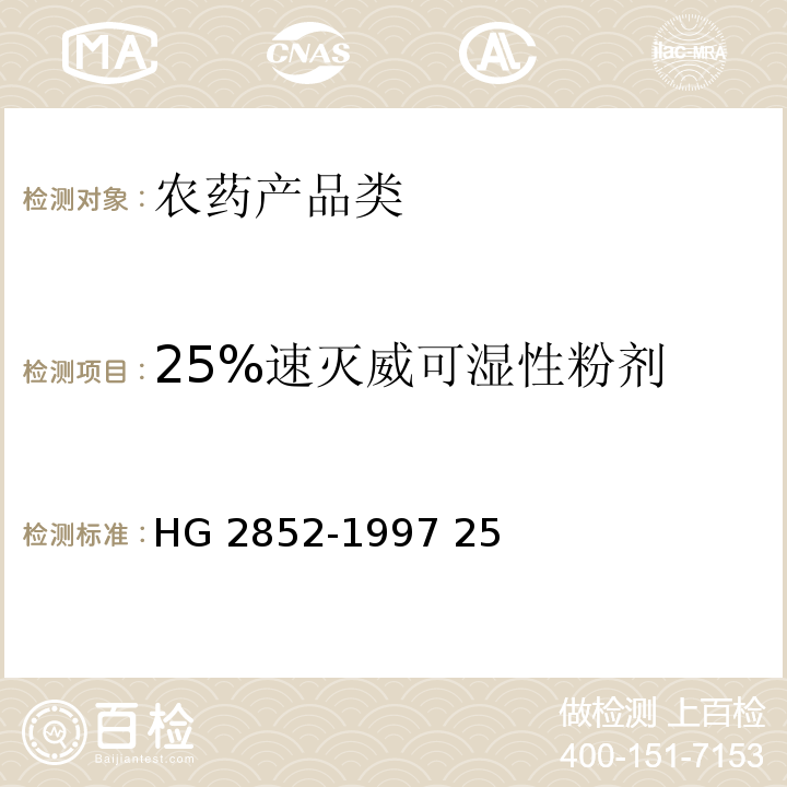 25%速灭威可湿性粉剂 HG 2852-1997 25%速灭威可湿性粉剂