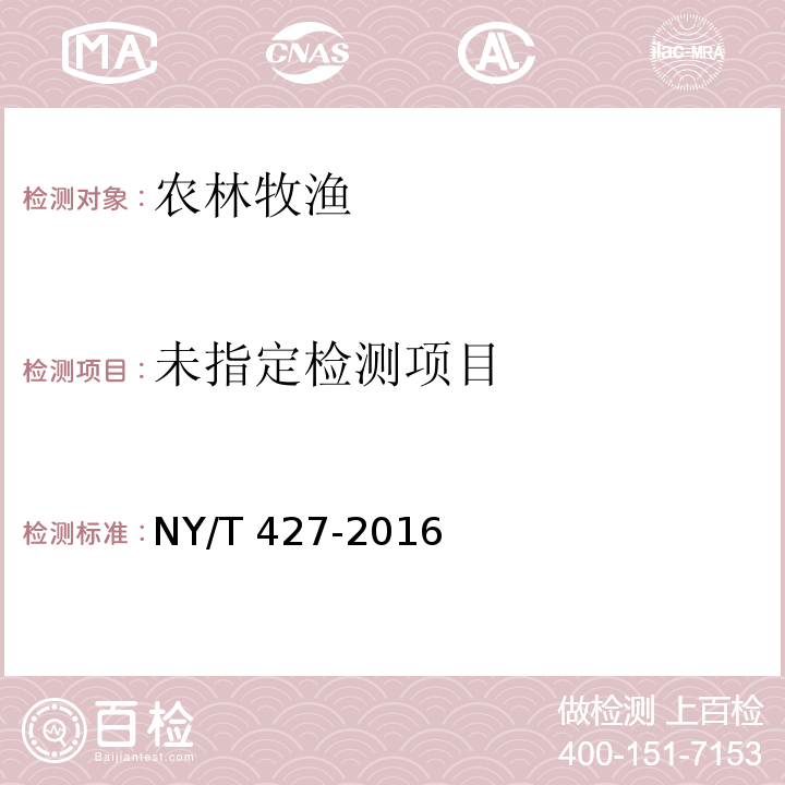  NY/T 427-2016 绿色食品 西甜瓜