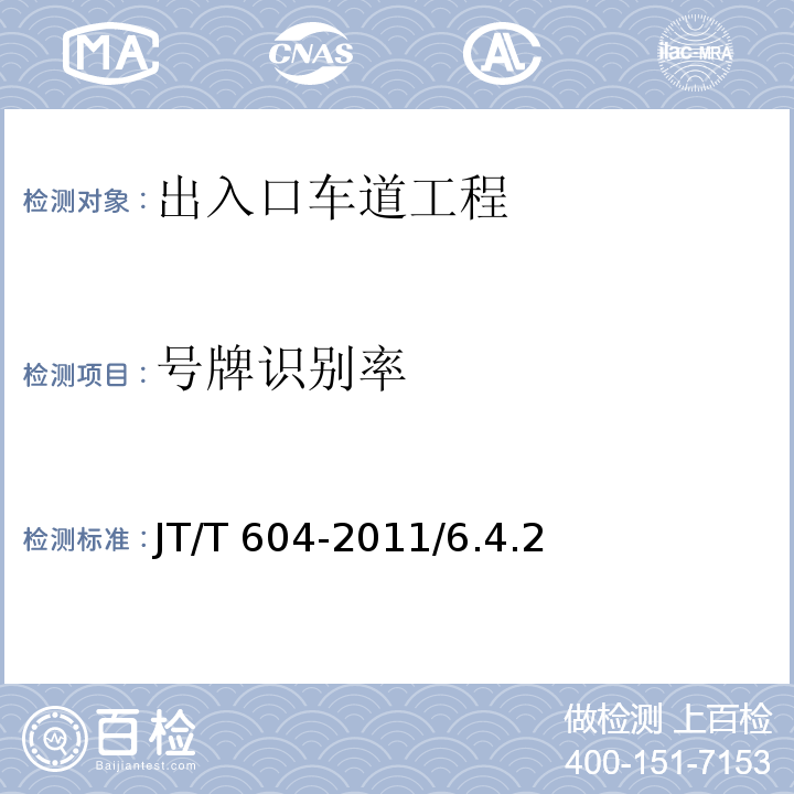 号牌识别率 JT/T 604-2011 汽车号牌视频自动识别系统