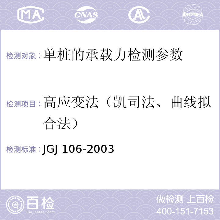 高应变法（凯司法、曲线拟合法） 建筑基桩检测技术规范 JGJ 106-2003