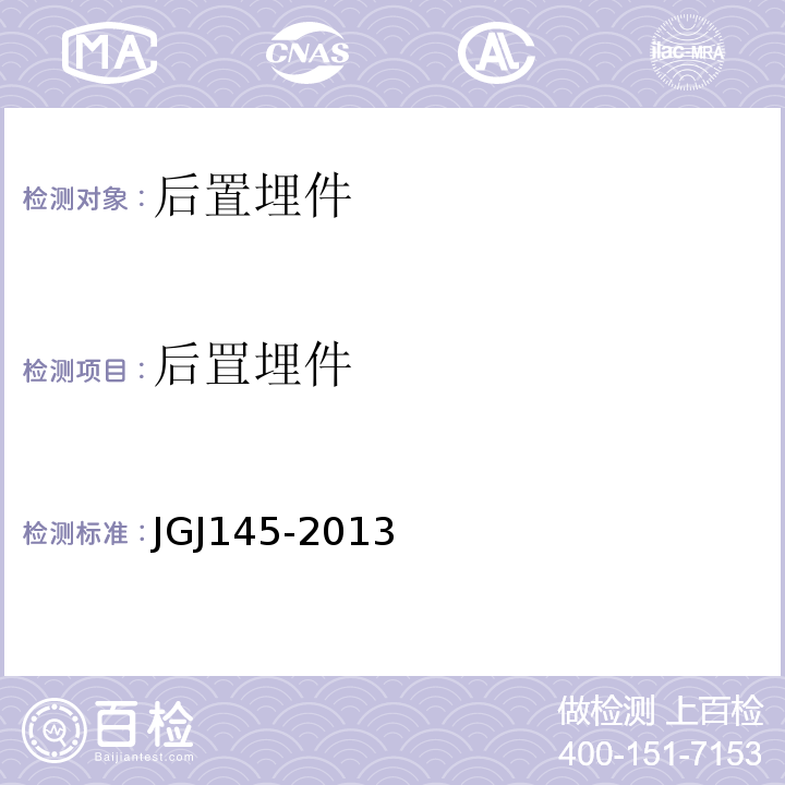 后罝埋件 混凝土结构后锚固技术规程JGJ145-2013