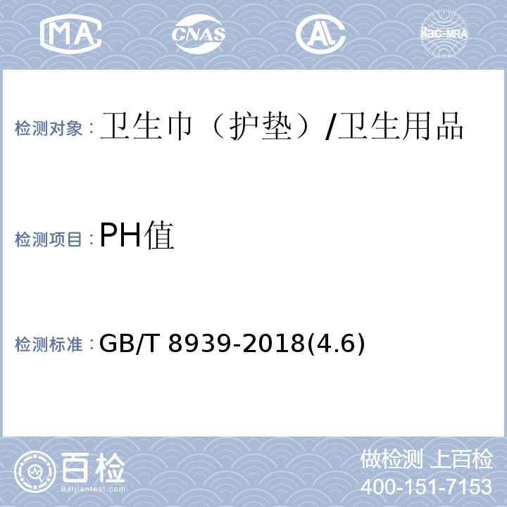 PH值 卫生巾（护垫） /GB/T 8939-2018(4.6)