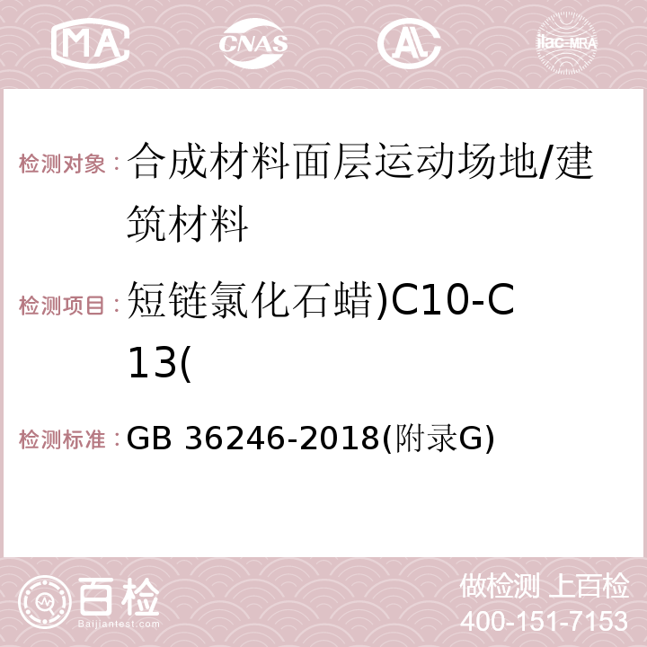 短链氯化石蜡)C10-C13( 中小学合成材料面层运动场地/GB 36246-2018(附录G)