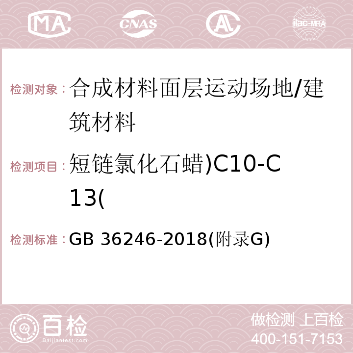 短链氯化石蜡)C10-C13( GB 36246-2018 中小学合成材料面层运动场地