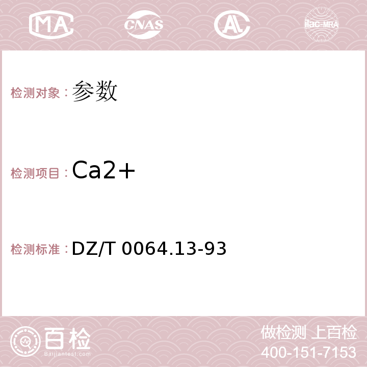 Ca2+ 地下水质检验方法 DZ/T 0064.13-93 乙二胺四乙酸二钠滴定法测定钙