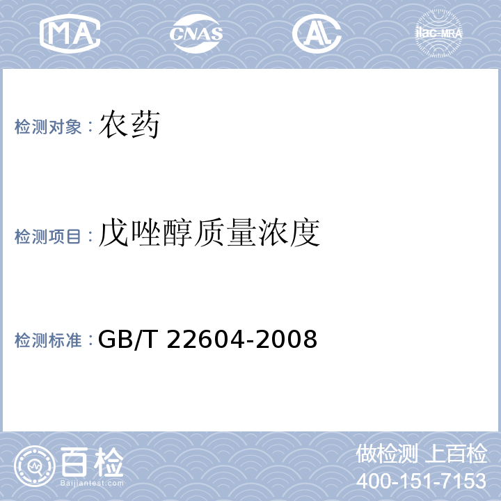戊唑醇质量浓度 GB/T 22604-2008 【强改推】戊唑醇水乳剂