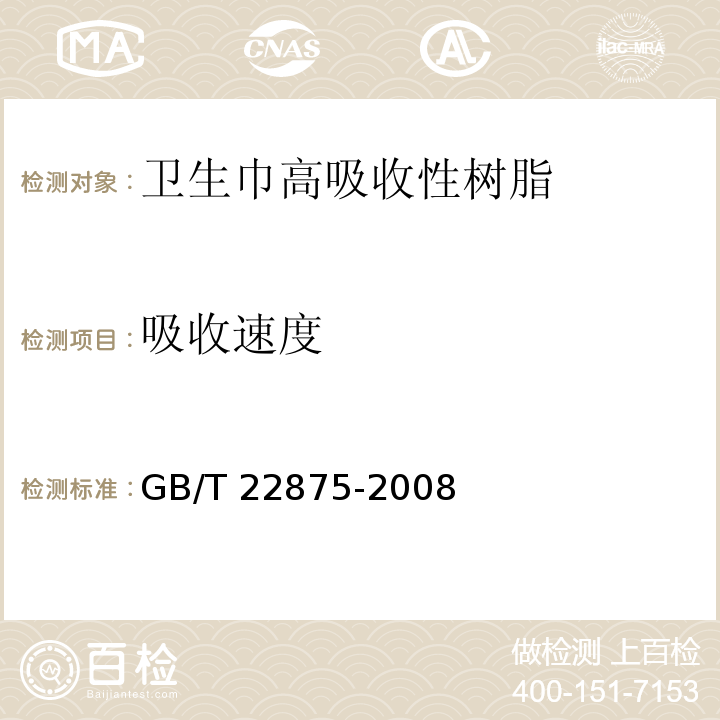 吸收速度 GB/T 22875-2008 卫生巾高吸收性树脂