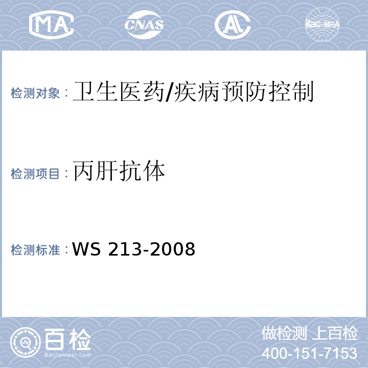 丙肝抗体 WS 213-2008 丙型病毒性肝炎诊断标准