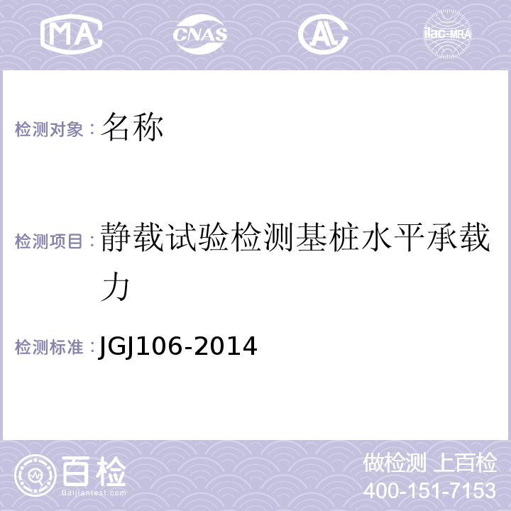 静载试验检测基桩水平承载力 JGJ 106-2014 建筑基桩检测技术规范(附条文说明)
