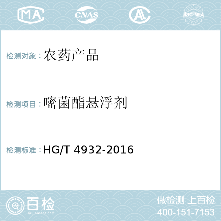 嘧菌酯悬浮剂 嘧菌酯悬浮剂 HG/T 4932-2016