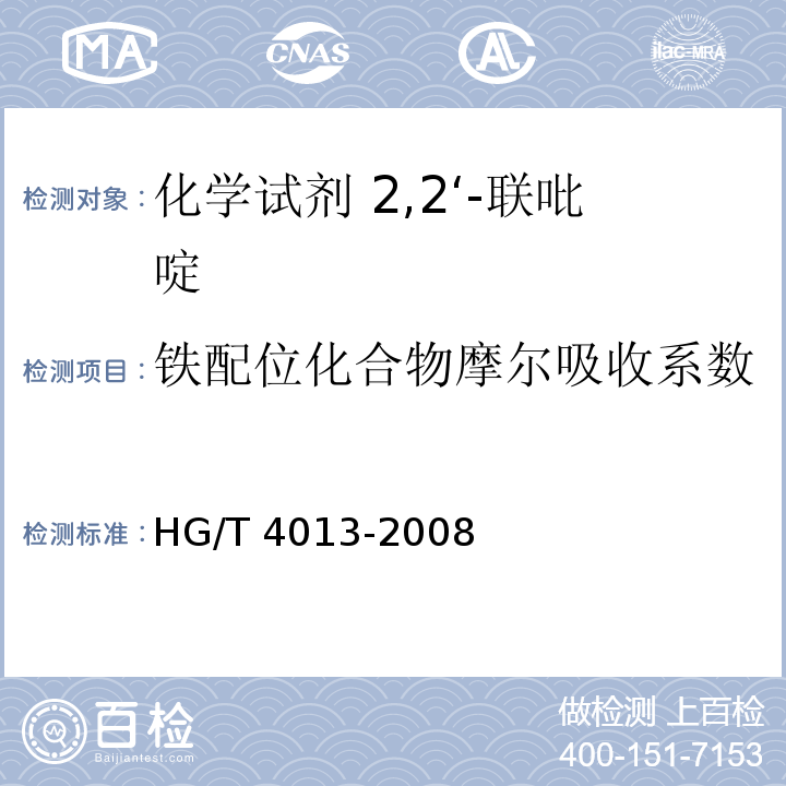 铁配位化合物摩尔吸收系数 HG/T 4013-2008 化学试剂 2,2'-联吡啶
