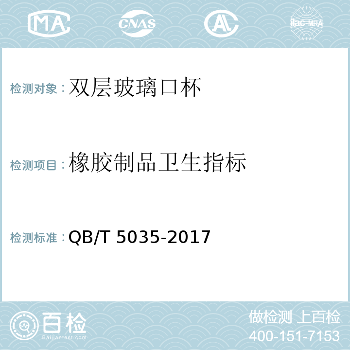 橡胶制品卫生指标 QB/T 5035-2017 双层玻璃口杯