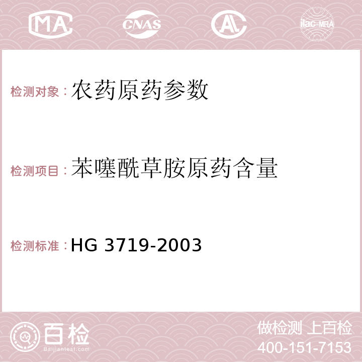苯噻酰草胺原药含量 苯噻酰草胺原药 HG 3719-2003