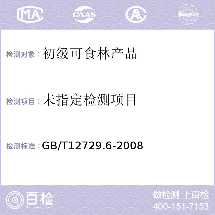  GB/T 12729.6-2008 香辛料和调味品 水分含量的测定(蒸馏法)