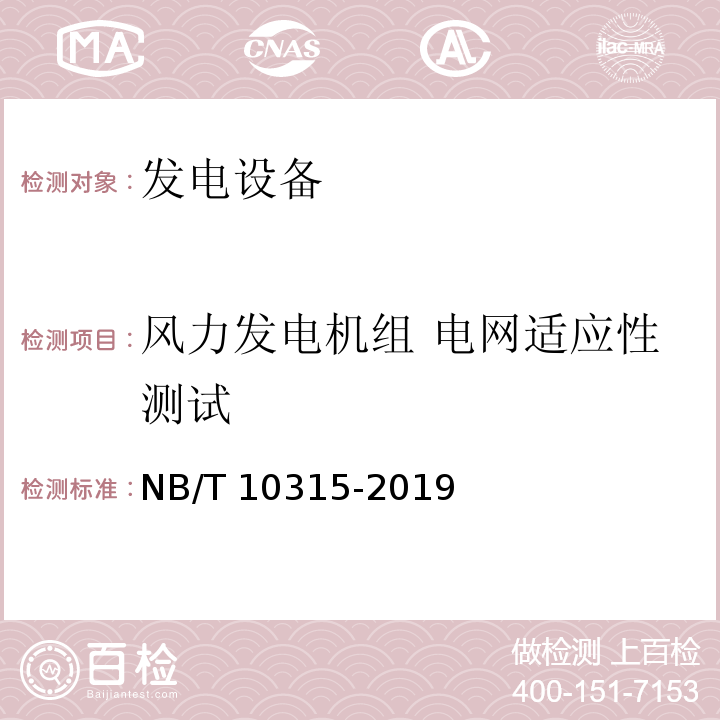 风力发电机组 电网适应性测试 NB/T 10315-2019 风电机组一次调频技术要求与测试规程