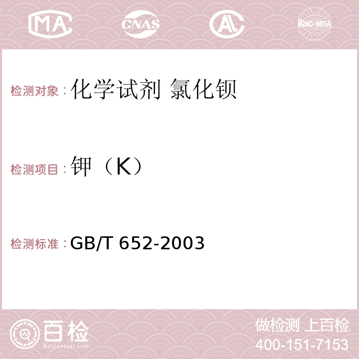 钾（K） GB/T 652-2003 化学试剂 氯化钡