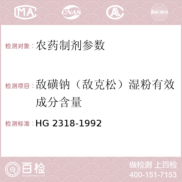 敌磺钠（敌克松）湿粉有效成分含量 敌磺钠（敌克松）湿粉 HG 2318-1992