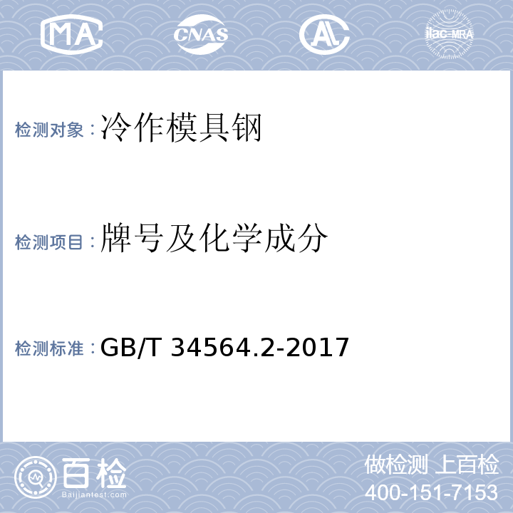 牌号及化学成分 GB/T 34564.2-2017 冷作模具钢 第2部分：火焰淬火钢