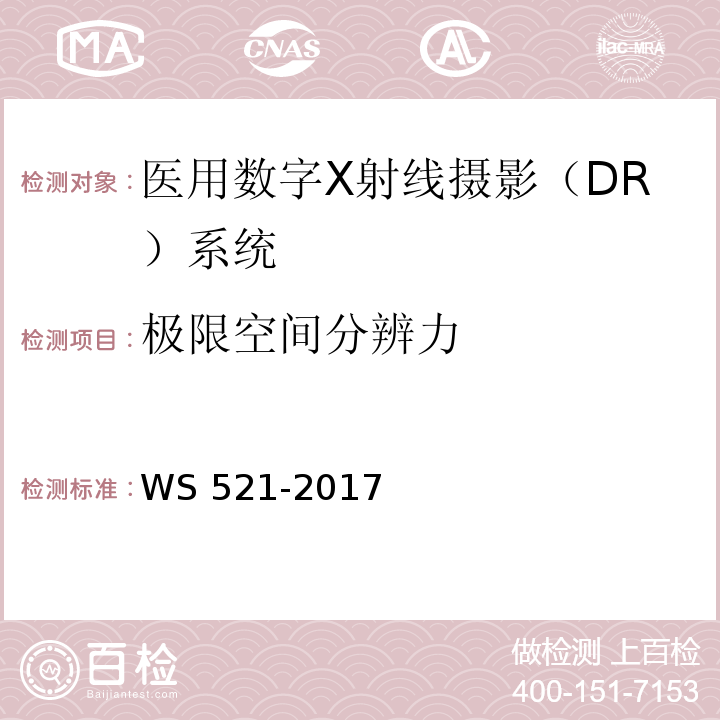 極限空間分辨力 醫用數字X射線攝影（DR）系統質量控制檢測規范 WS 521-2017