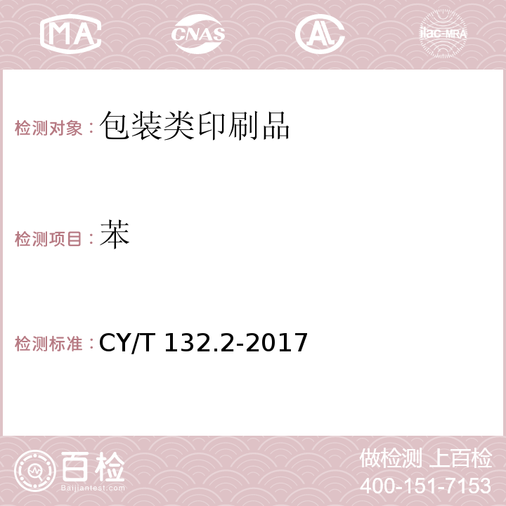 苯 CY/T 132.2-2017 绿色印刷 产品合格判定准则 第2部分：包装类印刷品
