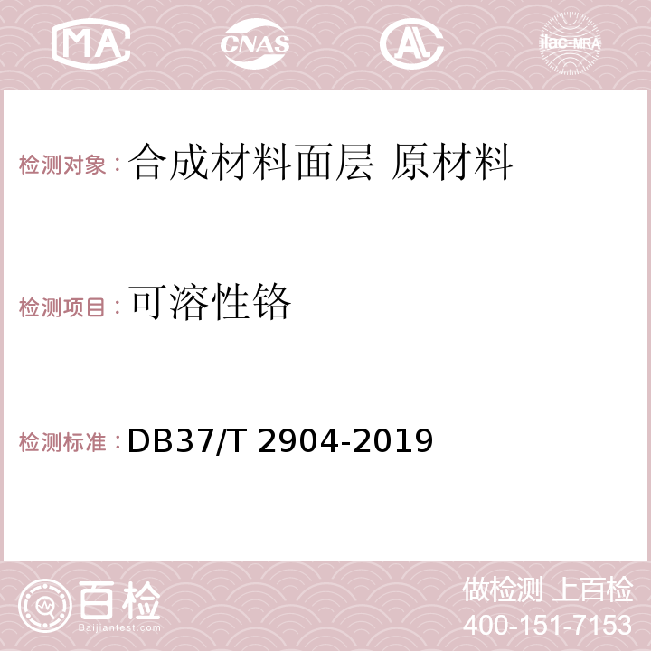 可溶性铬 DB37/T 2904-2019 运动场地合成材料面层　原材料使用规范