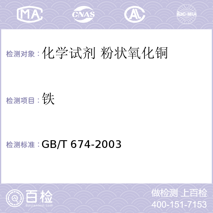 铁 GB/T 674-2003 化学试剂 粉状氧化铜